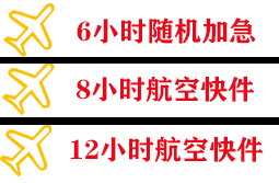 重庆仙女山航空物流快递公司,专业空运当天件